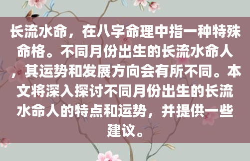 长流水命，在八字命理中指一种特殊命格。不同月份出生的长流水命人，其运势和发展方向会有所不同。本文将深入探讨不同月份出生的长流水命人的特点和运势，并提供一些建议。
