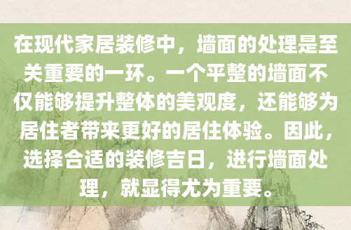 在现代家居装修中，墙面的处理是至关重要的一环。一个平整的墙面不仅能够提升整体的美观度，还能够为居住者带来更好的居住体验。因此，选择合适的装修吉日，进行墙面处理，就显得尤为重要。