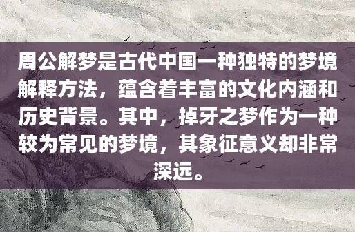 周公解梦是古代中国一种独特的梦境解释方法，蕴含着丰富的文化内涵和历史背景。其中，掉牙之梦作为一种较为常见的梦境，其象征意义却非常深远。