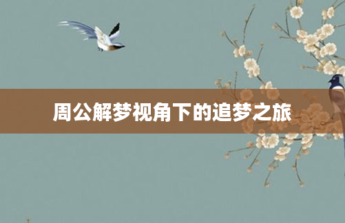 周公解梦视角下的追梦之旅
