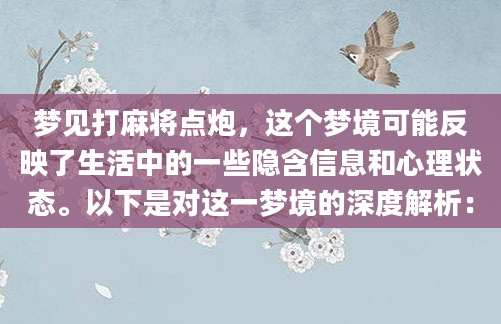 梦见打麻将点炮，这个梦境可能反映了生活中的一些隐含信息和心理状态。以下是对这一梦境的深度解析：