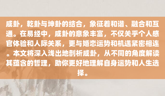 咸卦，乾卦与坤卦的结合，象征着和谐、融合和互通。在易经中，咸卦的意象丰富，不仅关乎个人感官体验和人际关系，更与婚恋运势和机遇紧密相连。本文将深入浅出地剖析咸卦，从不同的角度解读其蕴含的哲理，助你更好地理解自身运势和人生选择。