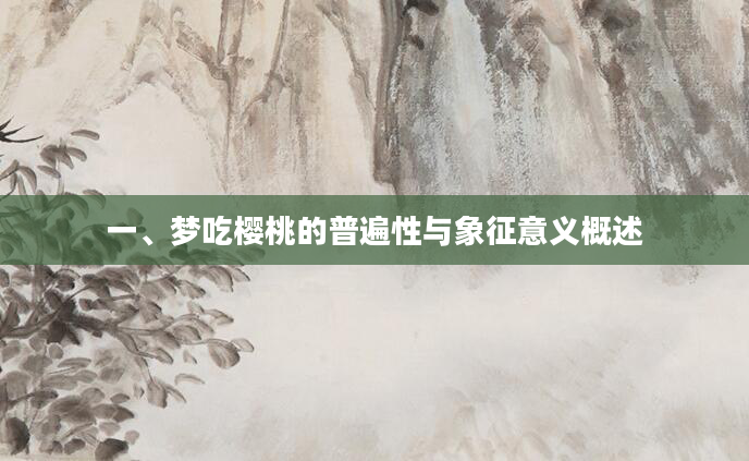 一、梦吃樱桃的普遍性与象征意义概述