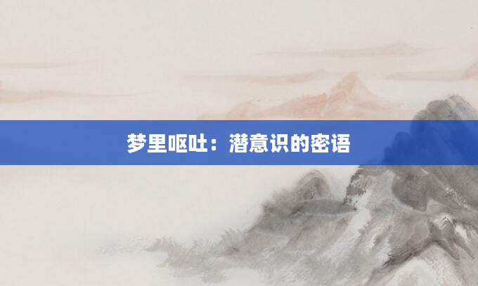 梦里呕吐：潜意识的密语