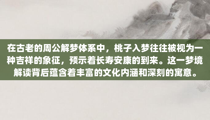 在古老的周公解梦体系中，桃子入梦往往被视为一种吉祥的象征，预示着长寿安康的到来。这一梦境解读背后蕴含着丰富的文化内涵和深刻的寓意。