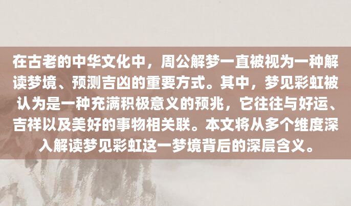 在古老的中华文化中，周公解梦一直被视为一种解读梦境、预测吉凶的重要方式。其中，梦见彩虹被认为是一种充满积极意义的预兆，它往往与好运、吉祥以及美好的事物相关联。本文将从多个维度深入解读梦见彩虹这一梦境背后的深层含义。