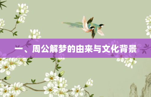 一、周公解梦的由来与文化背景