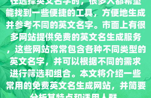 在选择英文名字时，很多人都希望能找到一些便捷的工具，方便地生成并参考不同的英文名字。市面上有很多网站提供免费的英文名生成服务，这些网站常常包含各种不同类型的英文名字，并可以根据不同的需求进行筛选和组合。本文将介绍一些常用的免费英文名生成网站，并简要分析其特点和适用人群。