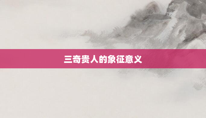三奇贵人的象征意义