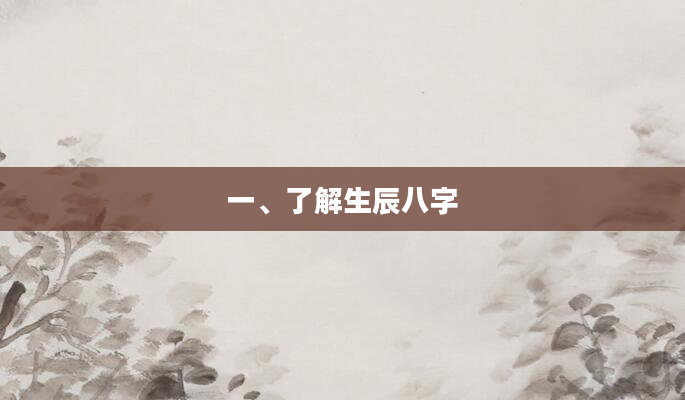 一、了解生辰八字
