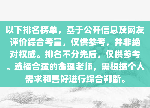以下排名榜单，基于公开信息及网友评价综合考量，仅供参考，并非绝对权威。排名不分先后，仅供参考。选择合适的命理老师，需根据个人需求和喜好进行综合判断。