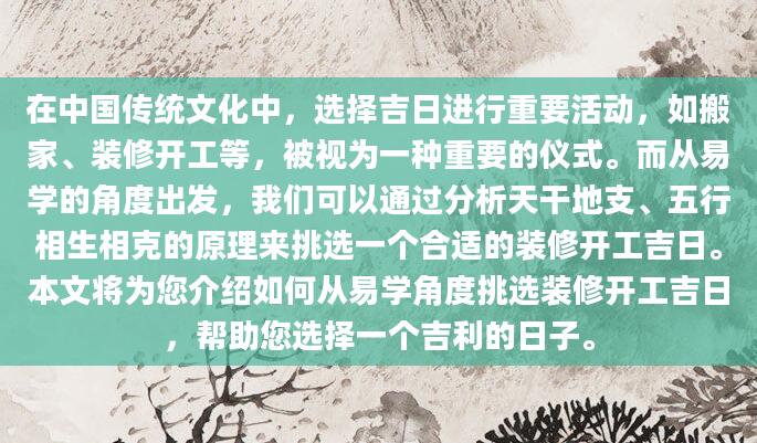 在中国传统文化中，选择吉日进行重要活动，如搬家、装修开工等，被视为一种重要的仪式。而从易学的角度出发，我们可以通过分析天干地支、五行相生相克的原理来挑选一个合适的装修开工吉日。本文将为您介绍如何从易学角度挑选装修开工吉日，帮助您选择一个吉利的日子。