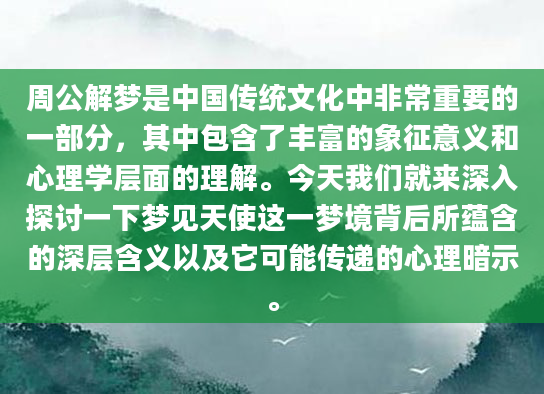 周公解梦是中国传统文化中非常重要的一部分，其中包含了丰富的象征意义和心理学层面的理解。今天我们就来深入探讨一下梦见天使这一梦境背后所蕴含的深层含义以及它可能传递的心理暗示。